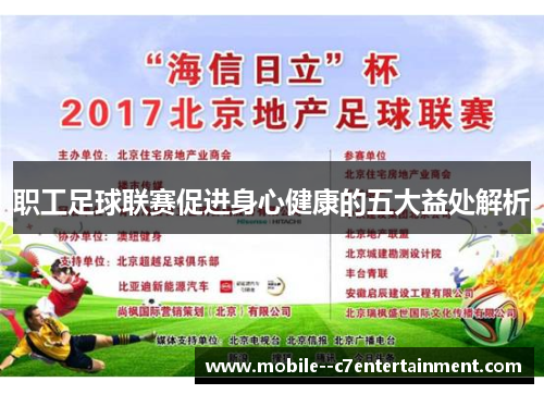 职工足球联赛促进身心健康的五大益处解析 职工足球联赛促进身心健康的五大益处解析