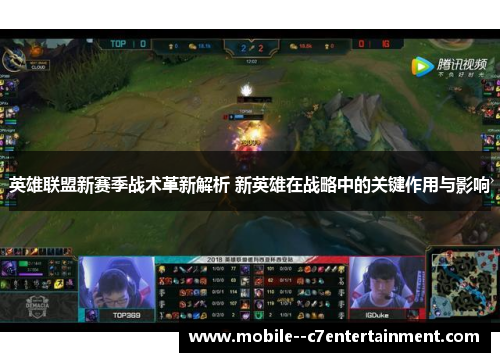 英雄联盟新赛季战术革新解析 新英雄在战略中的关键作用与影响