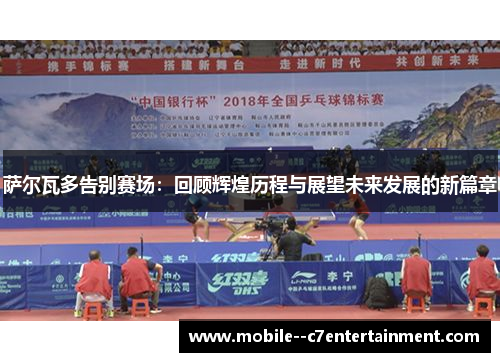 萨尔瓦多告别赛场：回顾辉煌历程与展望未来发展的新篇章