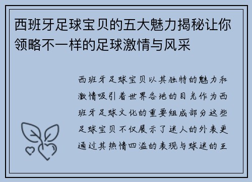 西班牙足球宝贝的五大魅力揭秘让你领略不一样的足球激情与风采 西班牙足球宝贝的五大魅力揭秘让你领略不一样的足球激情与风采