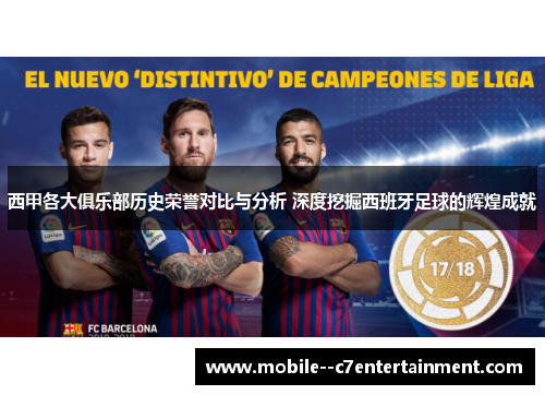 西甲各大俱乐部历史荣誉对比与分析 深度挖掘西班牙足球的辉煌成就