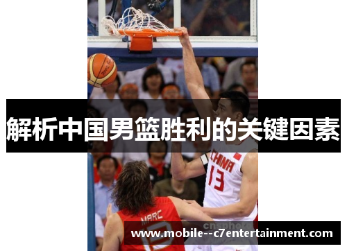 解析中国男篮胜利的关键因素 解析中国男篮胜利的关键因素