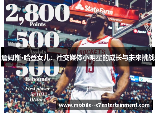 詹姆斯·哈登女儿：社交媒体小明星的成长与未来挑战