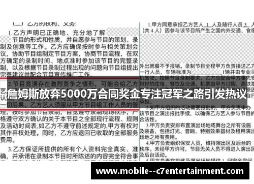 詹姆斯放弃5000万合同奖金专注冠军之路引发热议 詹姆斯放弃5000万合同奖金专注冠军之路引发热议