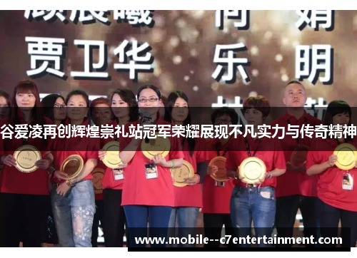 谷爱凌再创辉煌崇礼站冠军荣耀展现不凡实力与传奇精神