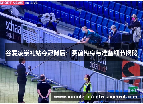 谷爱凌崇礼站夺冠背后:赛前热身与准备细节揭秘 谷爱凌崇礼站夺冠背后:赛前热身与准备细节揭秘