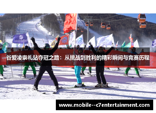 谷爱凌崇礼站夺冠之路:从挑战到胜利的精彩瞬间与竞赛历程 谷爱凌崇礼站夺冠之路:从挑战到胜利的精彩瞬间与竞赛历程