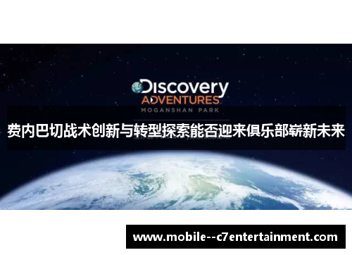 费内巴切战术创新与转型探索能否迎来俱乐部崭新未来