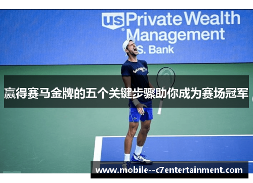 赢得赛马金牌的五个关键步骤助你成为赛场冠军