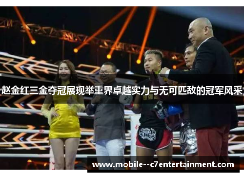 赵金红三金夺冠展现举重界卓越实力与无可匹敌的冠军风采