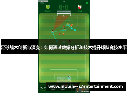 足球战术创新与演变：如何通过数据分析和技术提升球队竞技水平