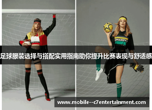 足球服装选择与搭配实用指南助你提升比赛表现与舒适感 足球服装选择与搭配实用指南助你提升比赛表现与舒适感