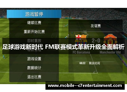 足球游戏新时代 FM联赛模式革新升级全面解析