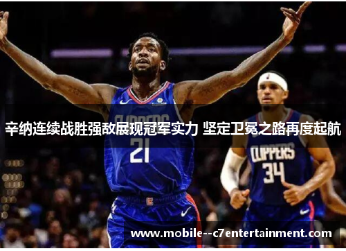 辛纳连续战胜强敌展现冠军实力 坚定卫冕之路再度起航 辛纳连续战胜强敌展现冠军实力 坚定卫冕之路再度起航