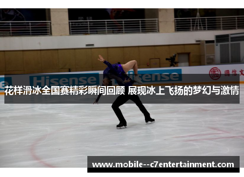 花样滑冰全国赛精彩瞬间回顾 展现冰上飞扬的梦幻与激情 花样滑冰全国赛精彩瞬间回顾 展现冰上飞扬的梦幻与激情