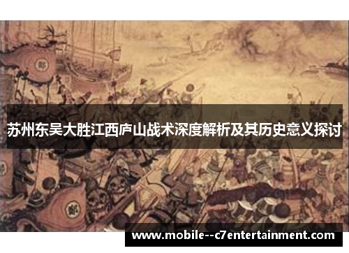 苏州东吴大胜江西庐山战术深度解析及其历史意义探讨 苏州东吴大胜江西庐山战术深度解析及其历史意义探讨