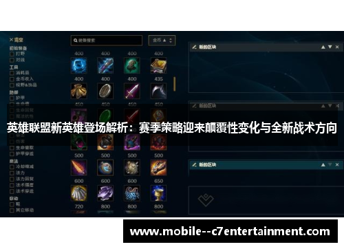 英雄联盟新英雄登场解析：赛季策略迎来颠覆性变化与全新战术方向