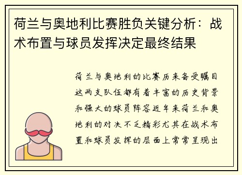 荷兰与奥地利比赛胜负关键分析:战术布置与球员发挥决定最终结果 荷兰与奥地利比赛胜负关键分析:战术布置与球员发挥决定最终结果