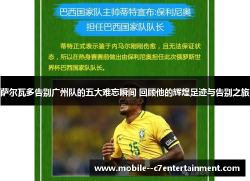 萨尔瓦多告别广州队的五大难忘瞬间 回顾他的辉煌足迹与告别之旅 萨尔瓦多告别广州队的五大难忘瞬间 回顾他的辉煌足迹与告别之旅