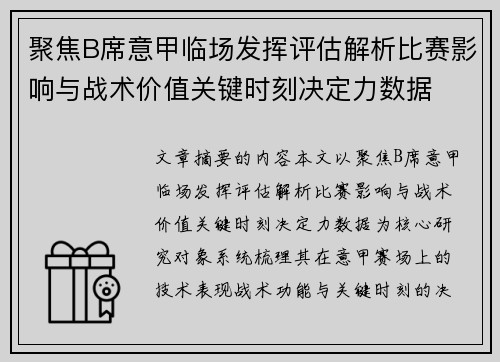 聚焦B席意甲临场发挥评估解析比赛影响与战术价值关键时刻决定力数据 聚焦B席意甲临场发挥评估解析比赛影响与战术价值关键时刻决定力数据