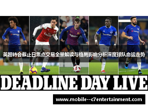 英超转会截止日焦点交易全景解读与格局影响分析深度球队命运走势