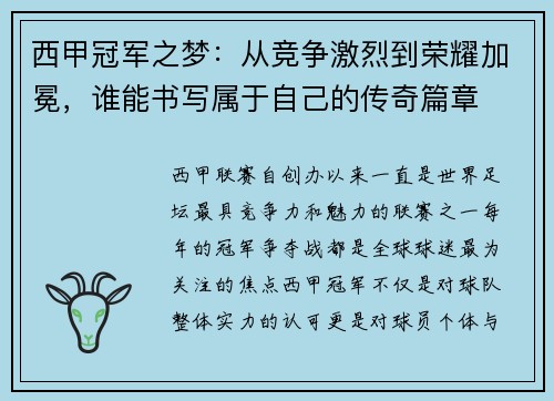 西甲冠军之梦：从竞争激烈到荣耀加冕，谁能书写属于自己的传奇篇章