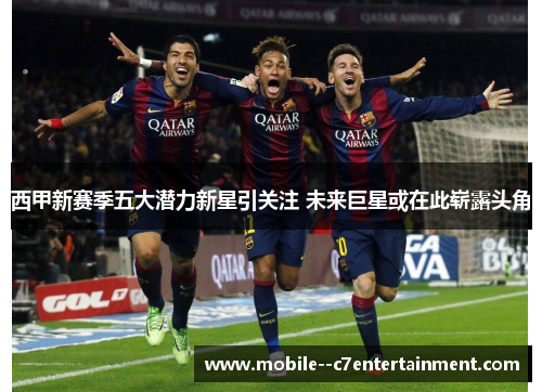 西甲新赛季五大潜力新星引关注 未来巨星或在此崭露头角