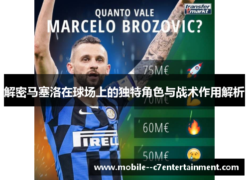 解密马塞洛在球场上的独特角色与战术作用解析