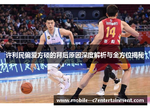 许利民偏爱方硕的背后原因深度解析与全方位揭秘