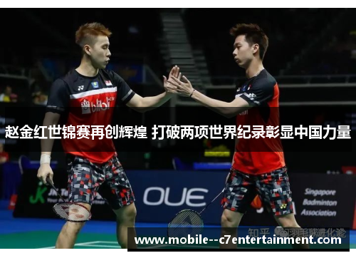 赵金红世锦赛再创辉煌 打破两项世界纪录彰显中国力量