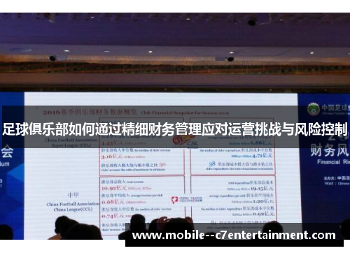 足球俱乐部如何通过精细财务管理应对运营挑战与风险控制