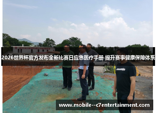 2026世界杯官方发布全新比赛日应急医疗手册 提升赛事健康保障体系