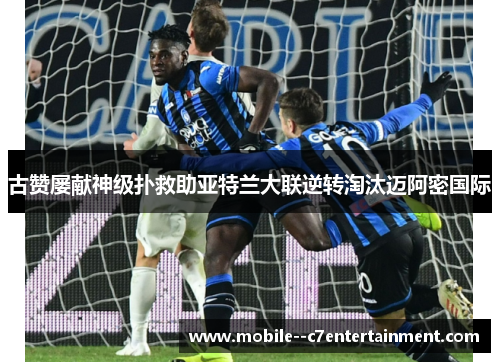 古赞屡献神级扑救助亚特兰大联逆转淘汰迈阿密国际