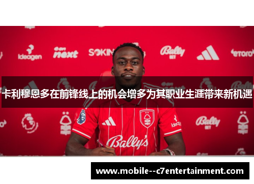 卡利穆恩多在前锋线上的机会增多为其职业生涯带来新机遇