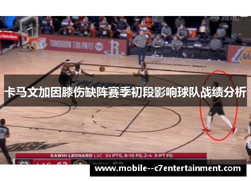 卡马文加因膝伤缺阵赛季初段影响球队战绩分析