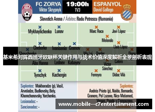 基米希对阵西班牙欧联杯关键作用与战术价值深度解析全景剖析表现