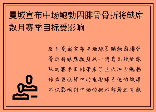 曼城宣布中场鲍勃因腓骨骨折将缺席数月赛季目标受影响