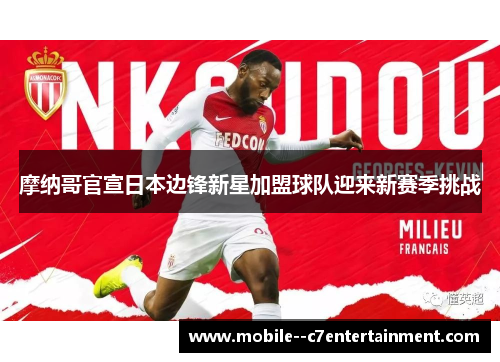 摩纳哥官宣日本边锋新星加盟球队迎来新赛季挑战