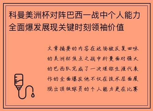 科曼美洲杯对阵巴西一战中个人能力全面爆发展现关键时刻领袖价值