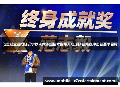 范志毅受邀担任辽宁铁人教练组技术指导开启球队新篇章冲击新赛季目标