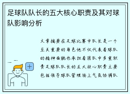 足球队队长的五大核心职责及其对球队影响分析