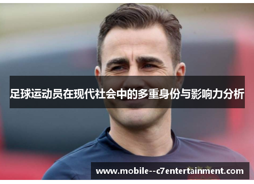 足球运动员在现代社会中的多重身份与影响力分析