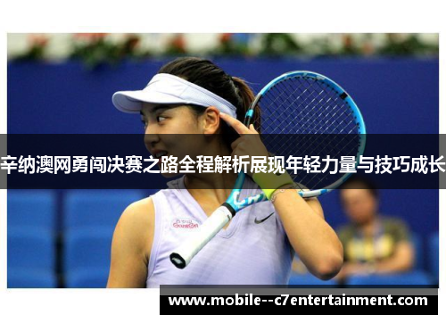 辛纳澳网勇闯决赛之路全程解析展现年轻力量与技巧成长