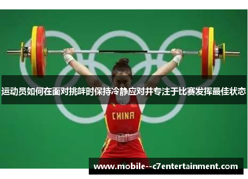 运动员如何在面对挑衅时保持冷静应对并专注于比赛发挥最佳状态