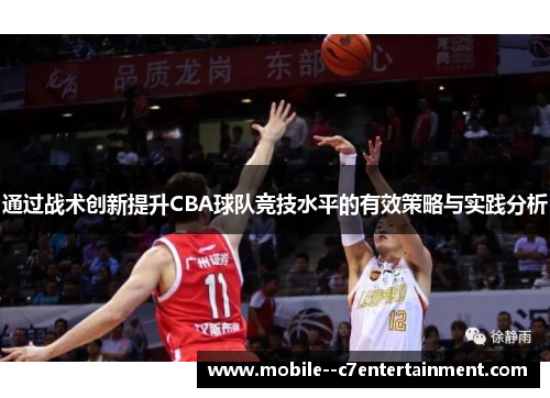 通过战术创新提升CBA球队竞技水平的有效策略与实践分析