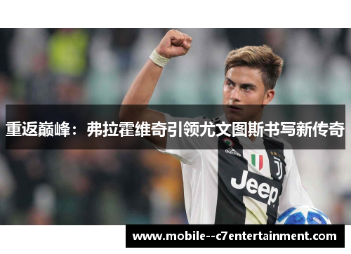 重返巅峰：弗拉霍维奇引领尤文图斯书写新传奇