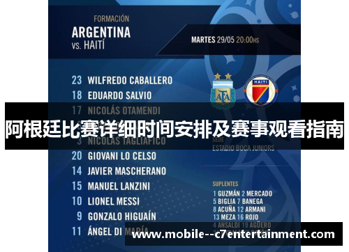 阿根廷比赛详细时间安排及赛事观看指南