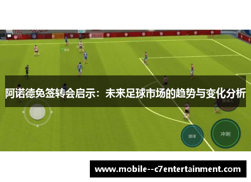 阿诺德免签转会启示：未来足球市场的趋势与变化分析