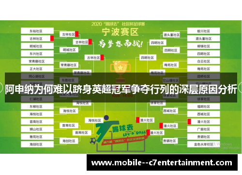 阿申纳为何难以跻身英超冠军争夺行列的深层原因分析