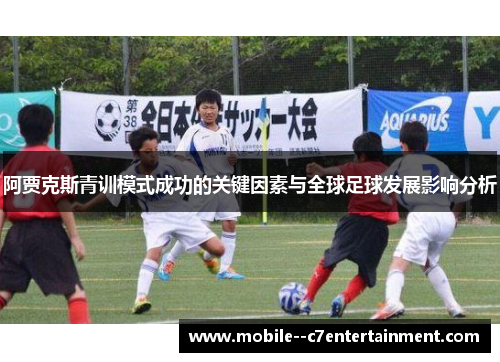 阿贾克斯青训模式成功的关键因素与全球足球发展影响分析